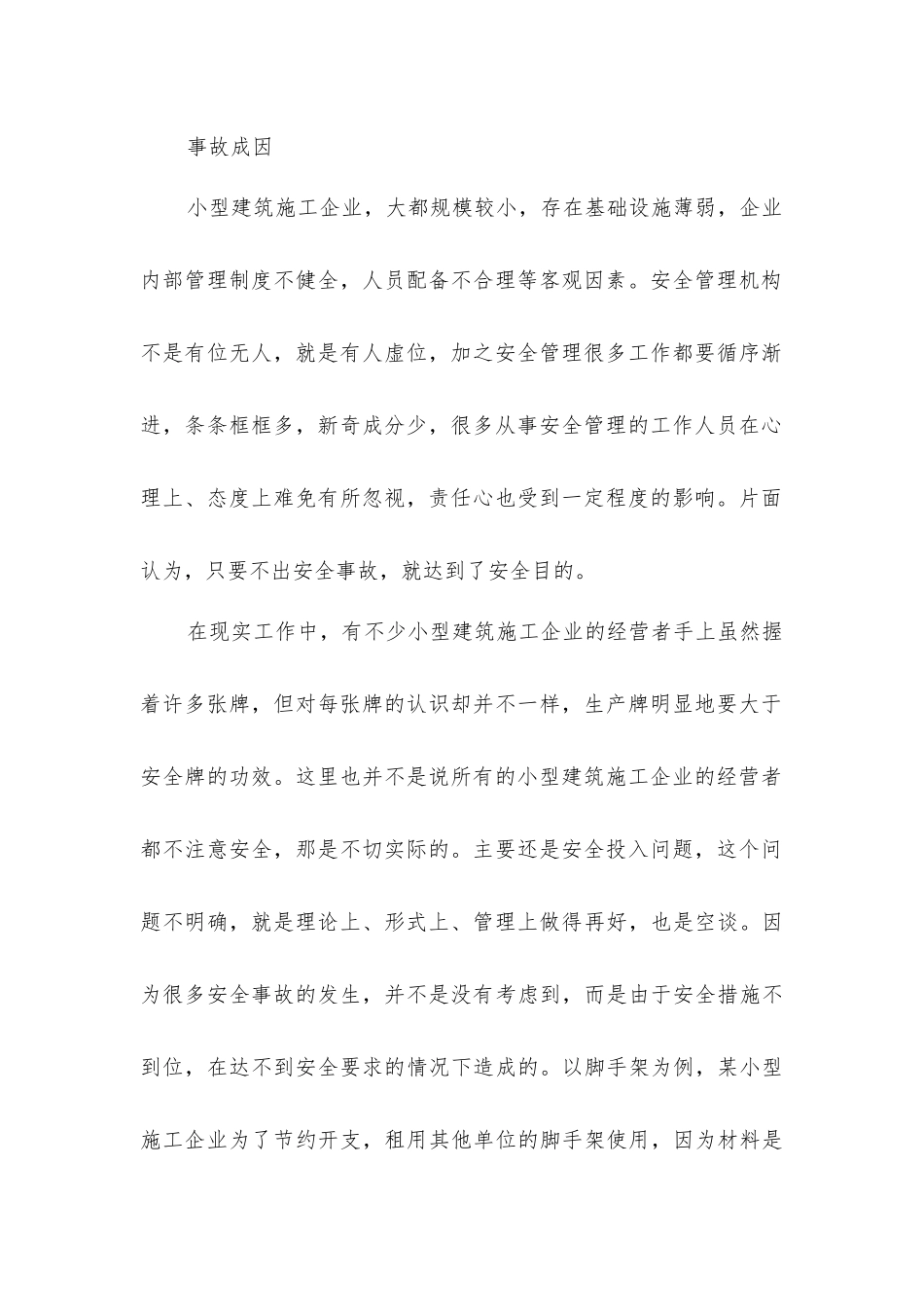 小型建筑企业安全事故解析_第2页