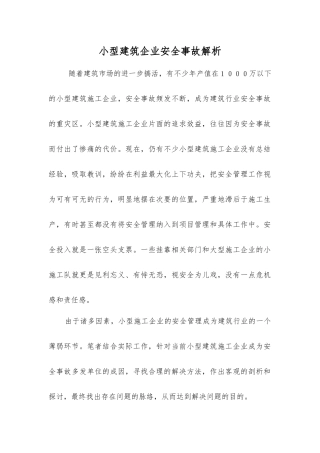 小型建筑企业安全事故解析