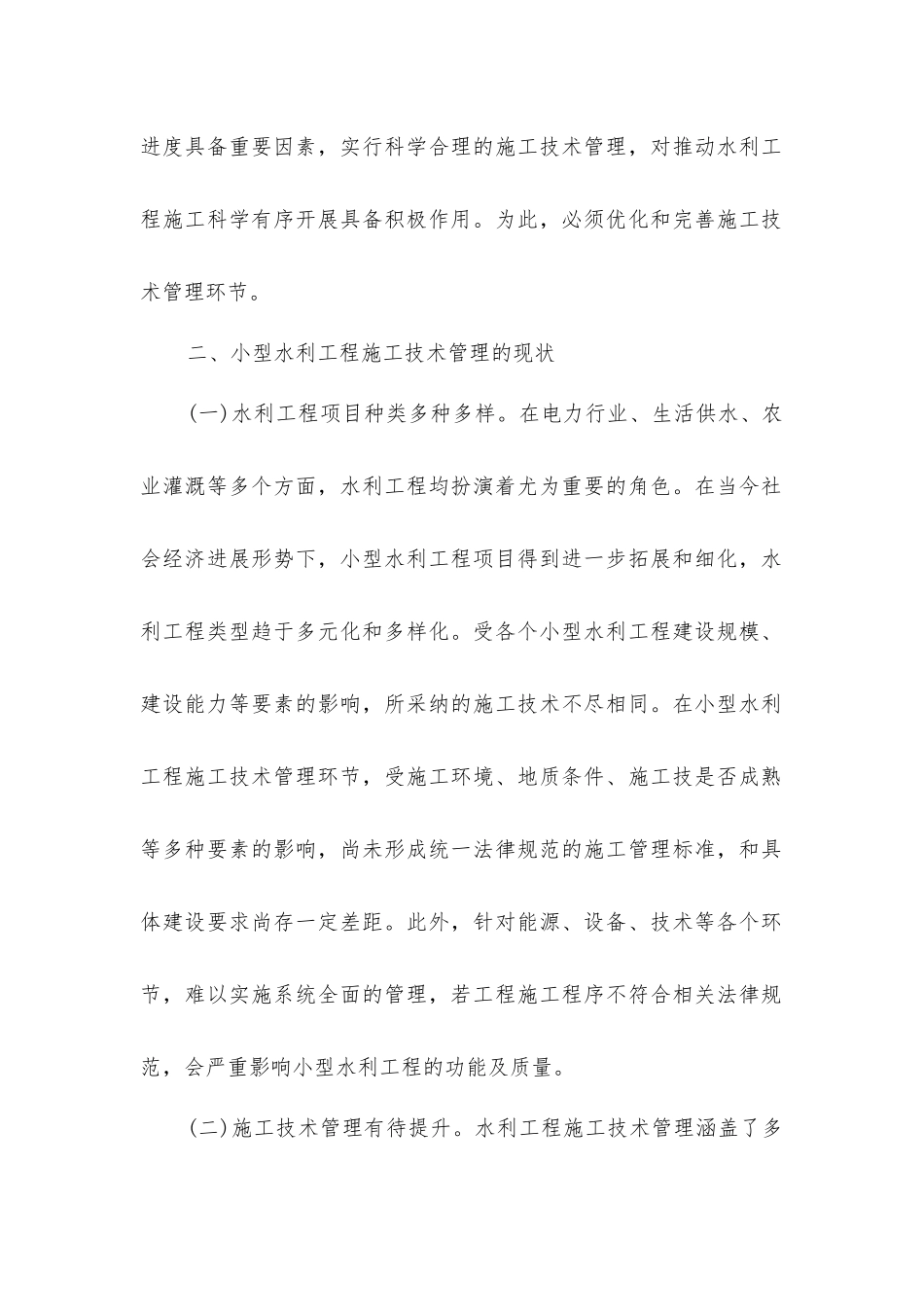 小型水利工程施工技术管理研究分析_第2页