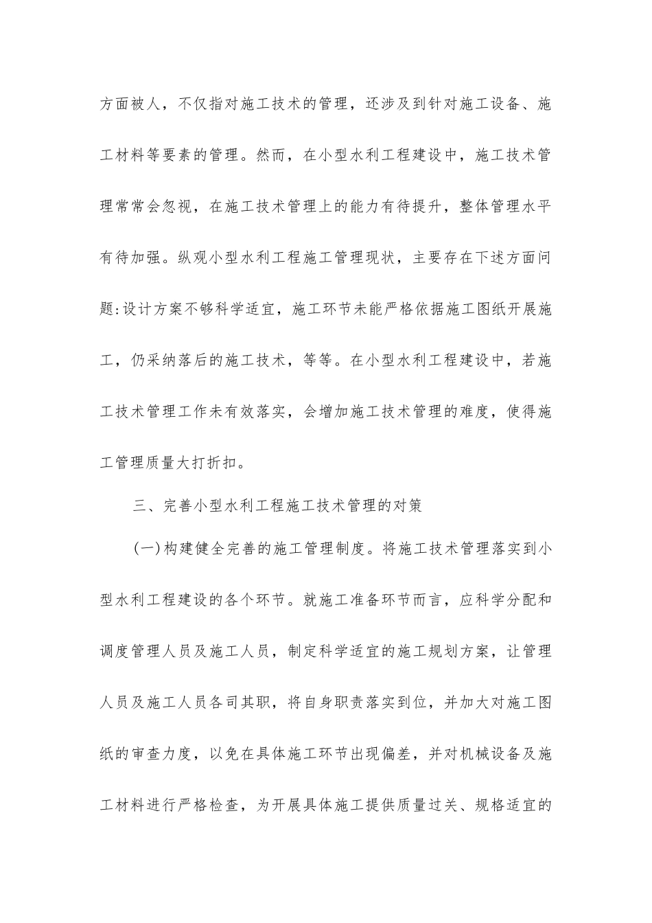小型水利工程施工技术管理研究分析_第3页