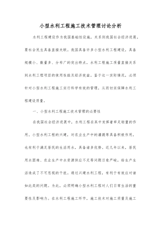 小型水利工程施工技术管理研究分析