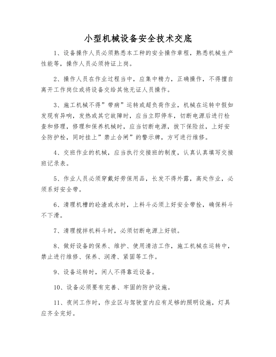 小型机械设备安全技术交底_第1页