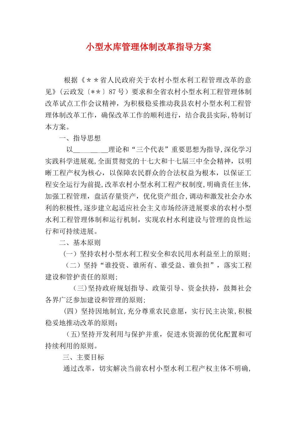 小型水库管理体制改革指导方案_第1页