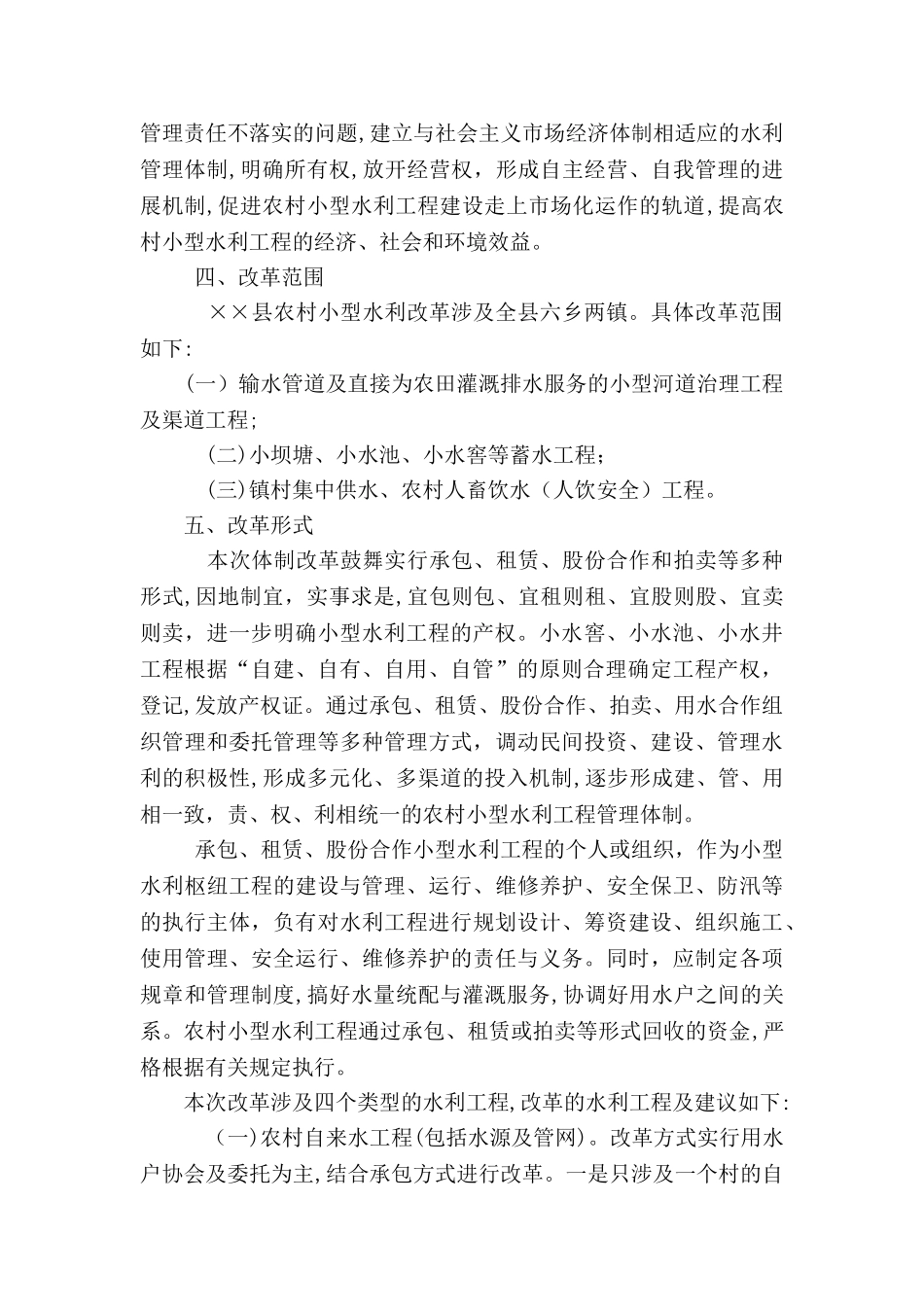 小型水库管理体制改革指导方案_第2页
