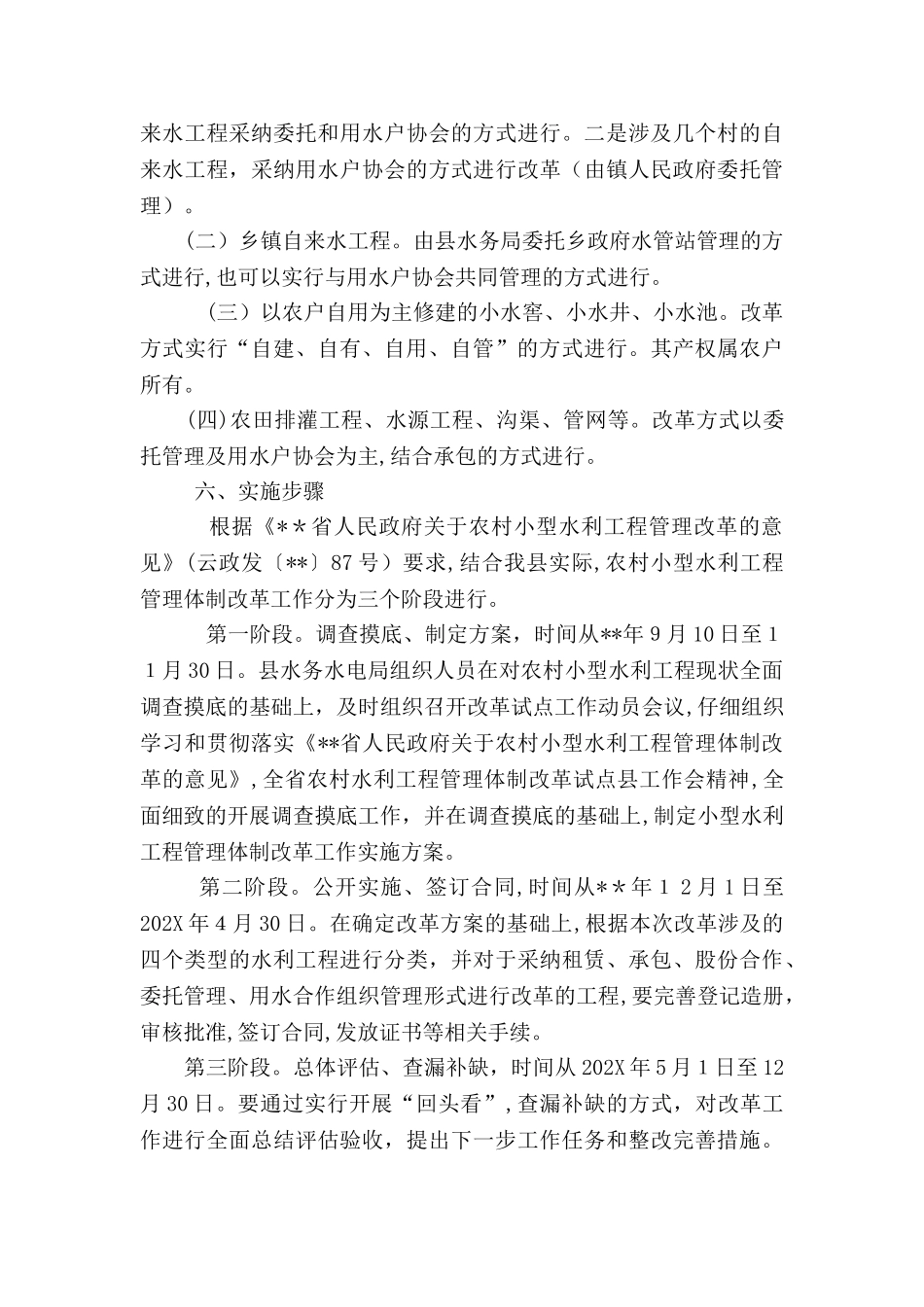 小型水库管理体制改革指导方案_第3页