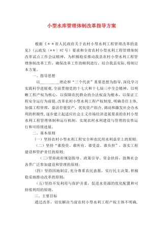 小型水库管理体制改革指导方案