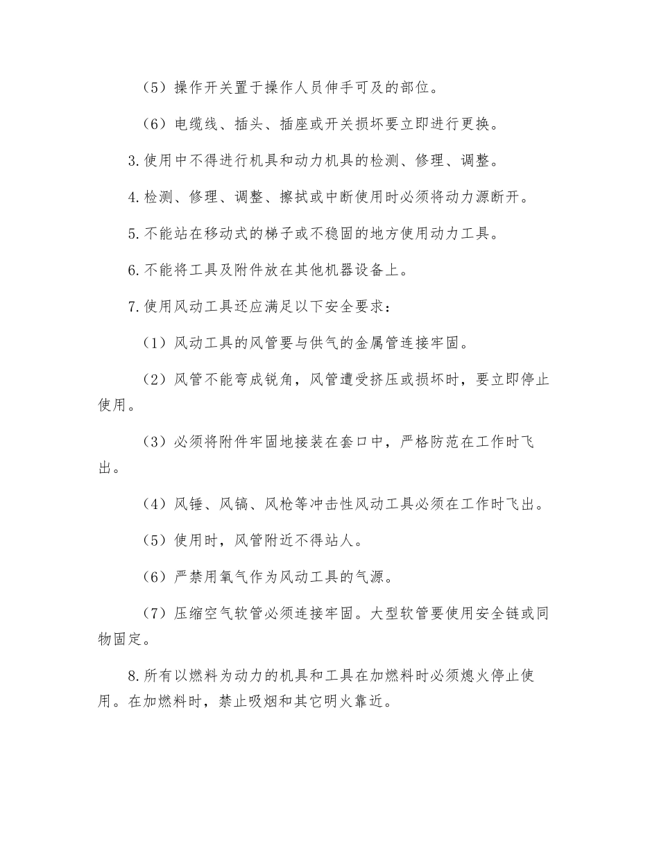 小型机具、便携式动力工具的使用_第2页
