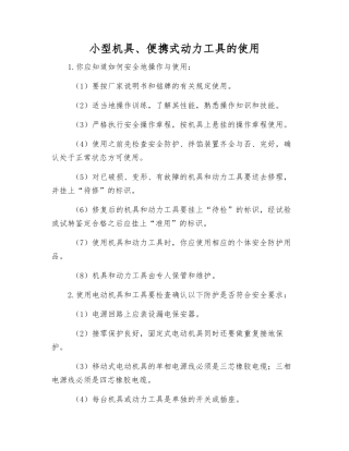小型机具、便携式动力工具的使用