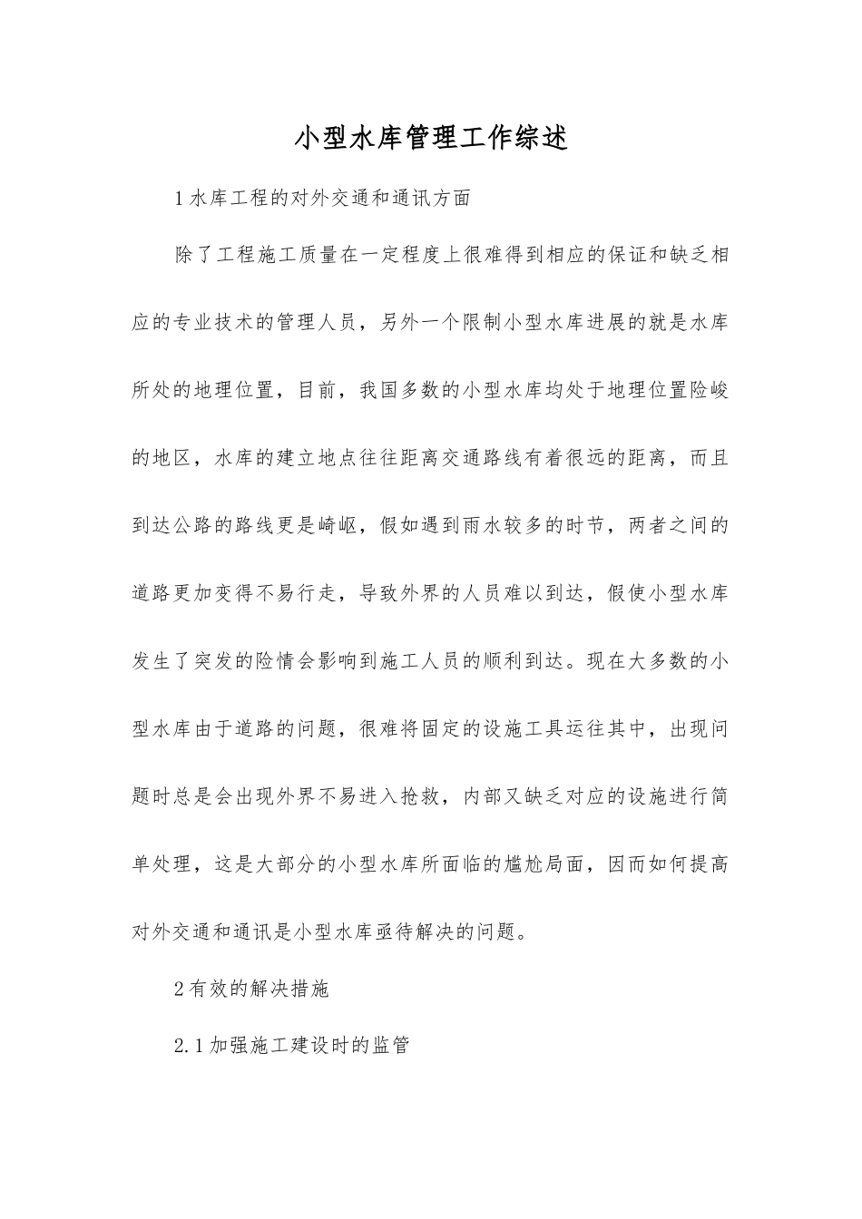 小型水库管理工作综述_第1页