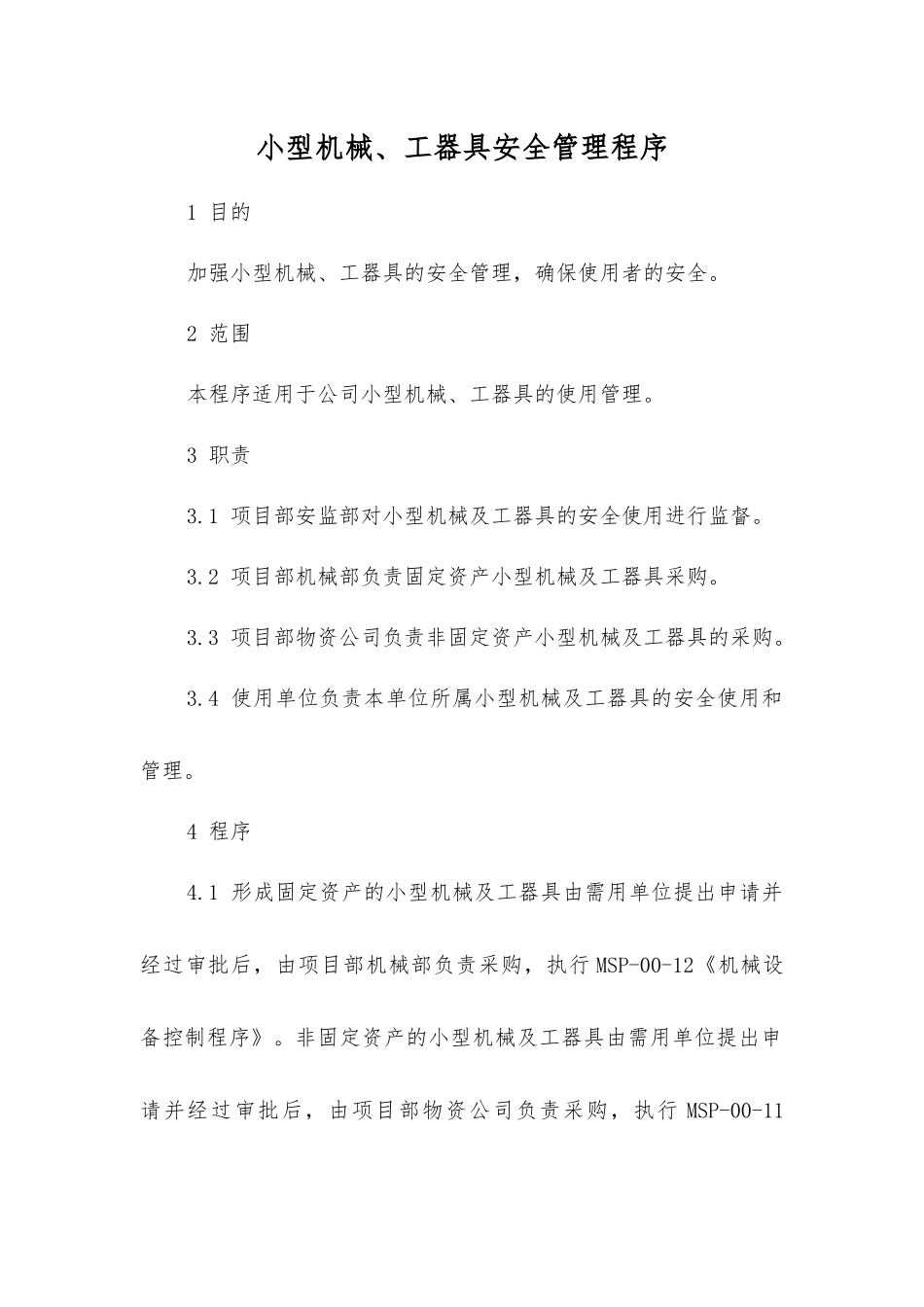 小型机械、工器具安全管理程序_第1页