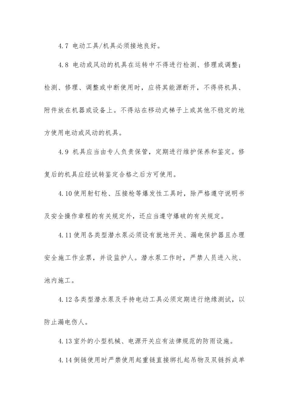 小型机械、工器具安全管理程序_第3页