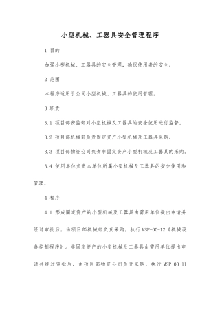 小型机械、工器具安全管理程序