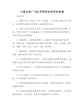 小型水电厂并网安全性评价标准