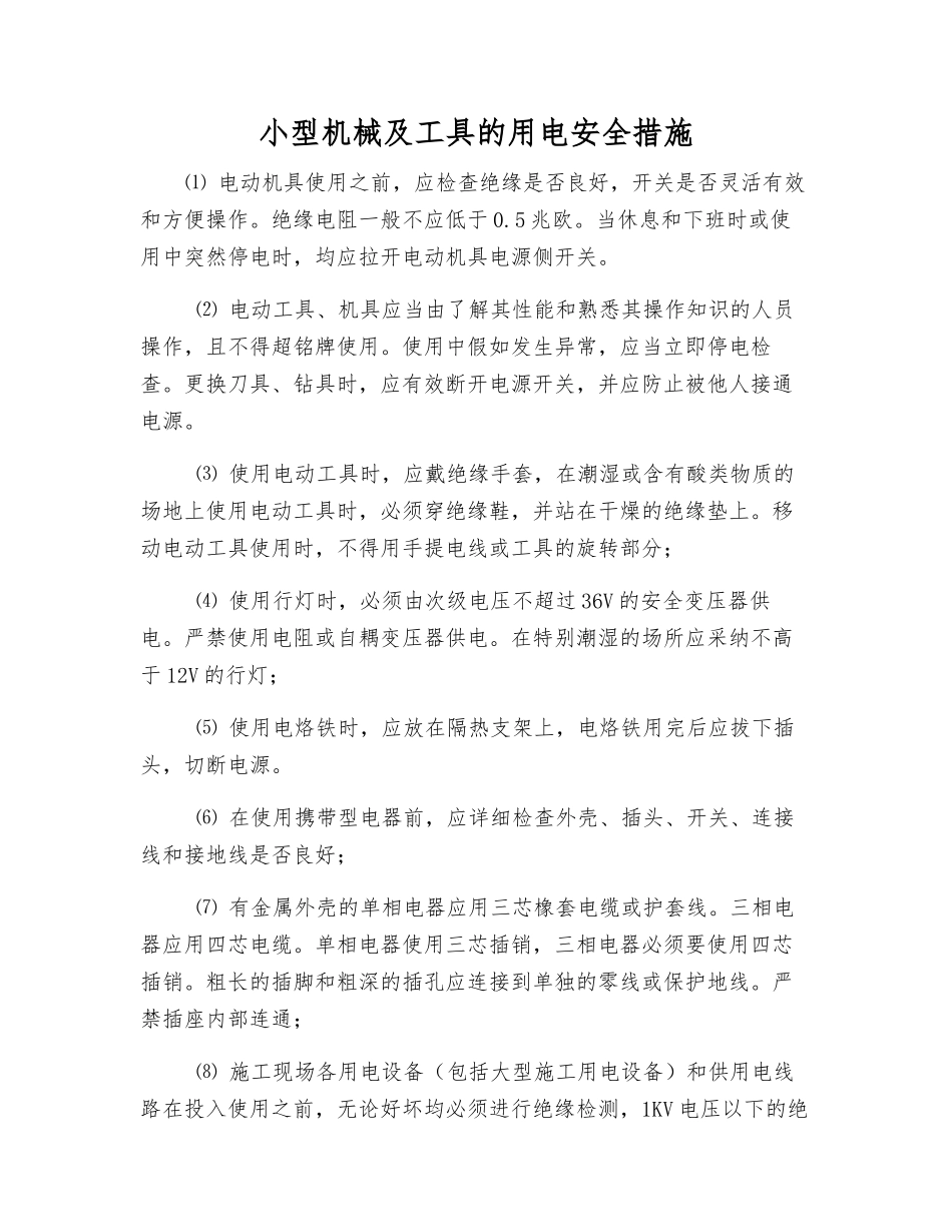 小型机械及工具的用电安全措施_第1页