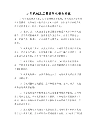 小型机械及工具的用电安全措施