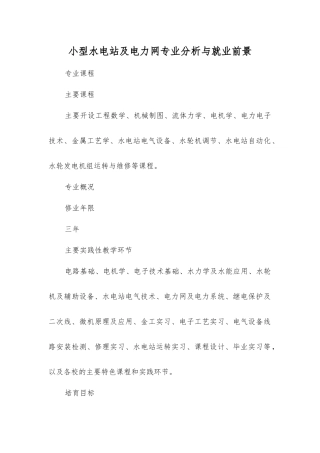 小型水电站及电力网专业分析与就业前景
