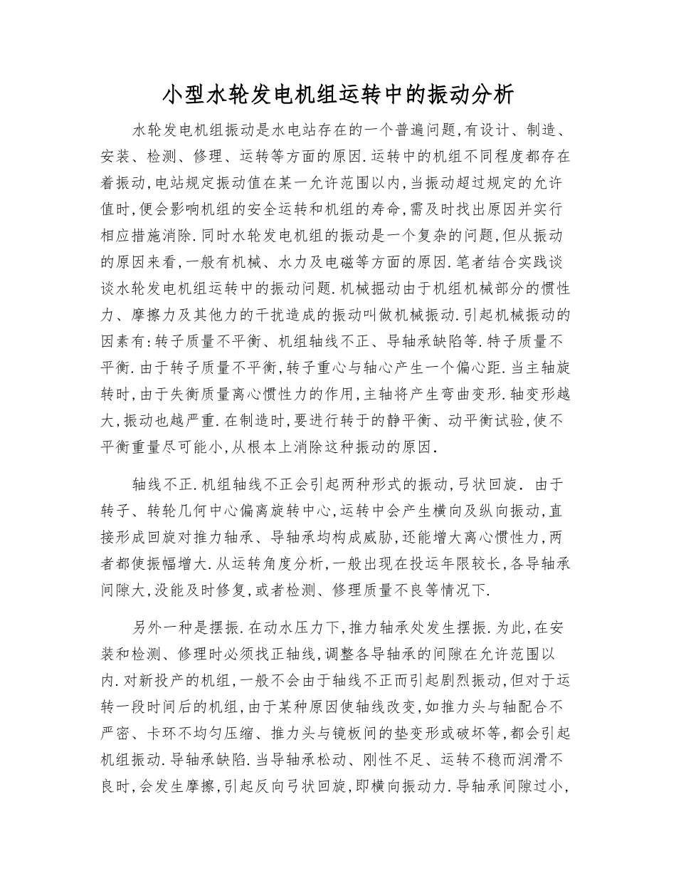 小型水轮发电机组运行中的振动分析_第1页