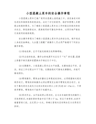 小型混凝土泵车的安全操作规程