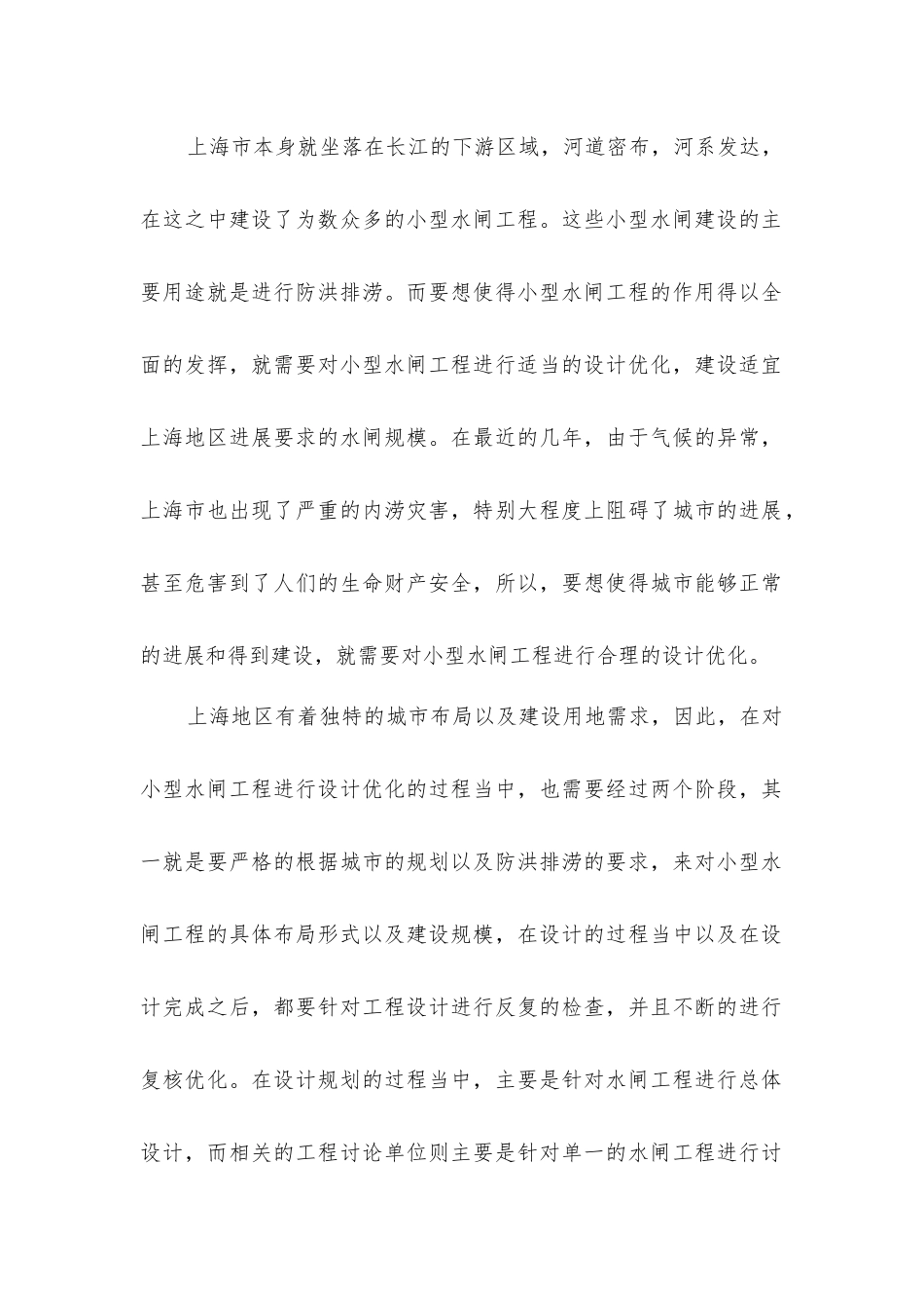 小型水闸工程设计优化_第2页