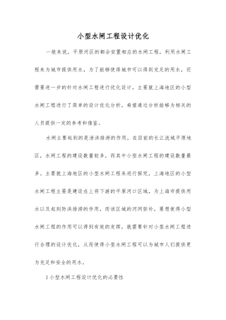 小型水闸工程设计优化
