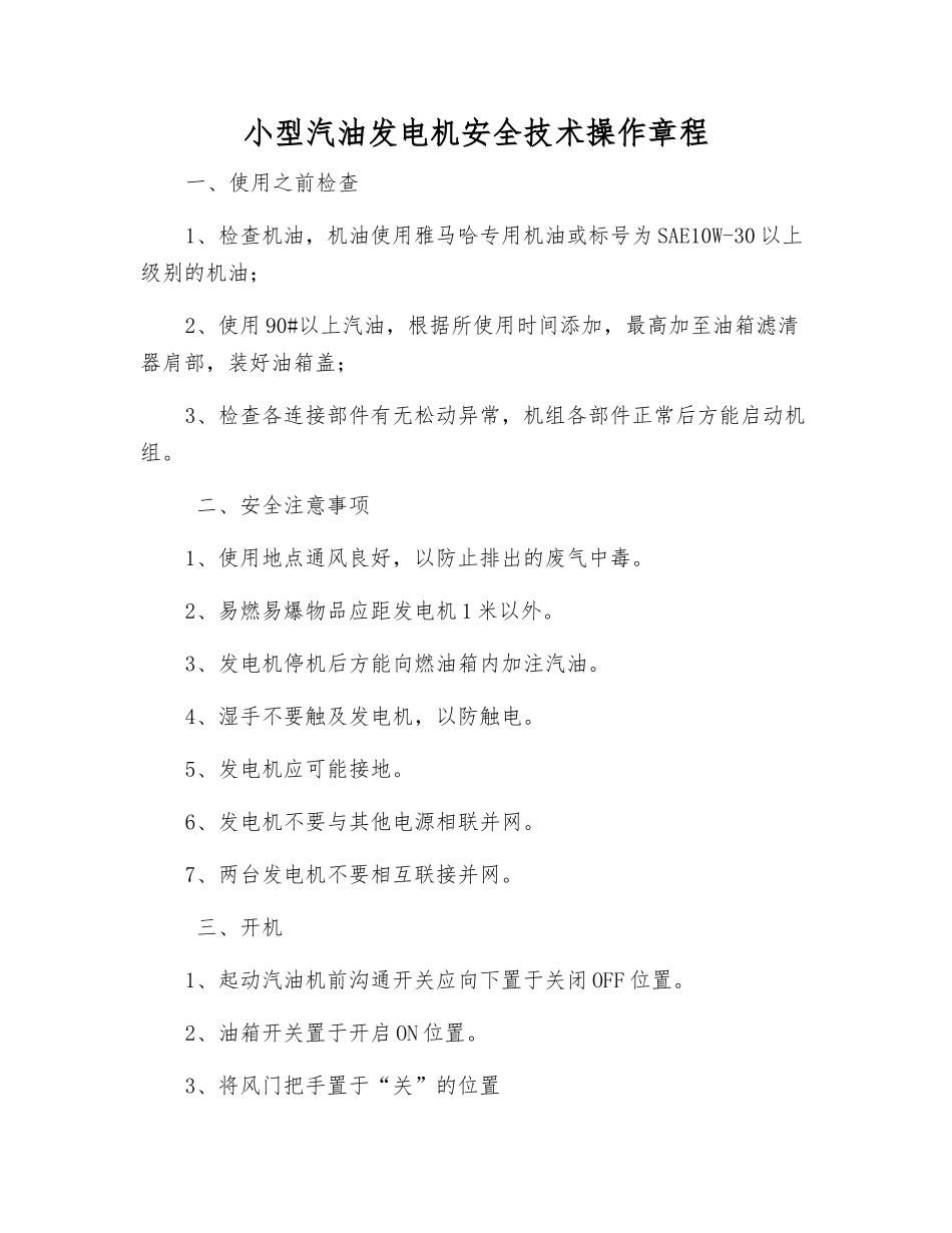 小型汽油发电机安全技术操作规程_第1页