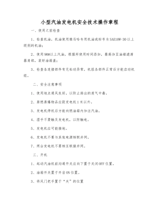 小型汽油发电机安全技术操作规程