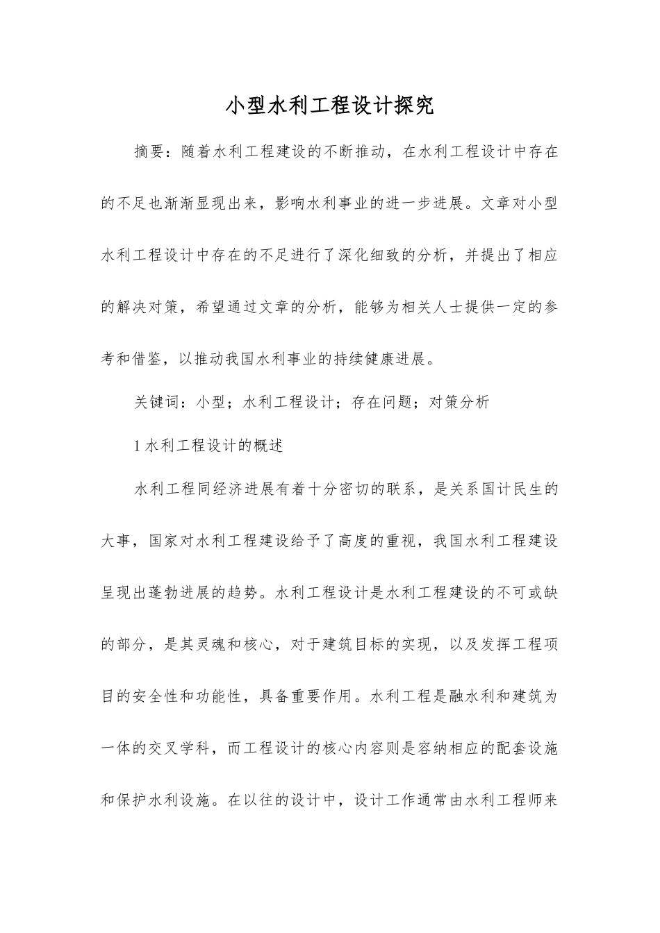 小型水利工程设计探究_第1页