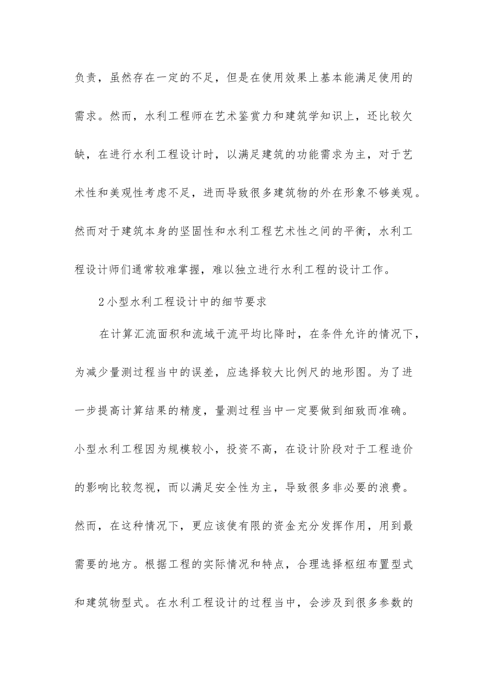 小型水利工程设计探究_第2页