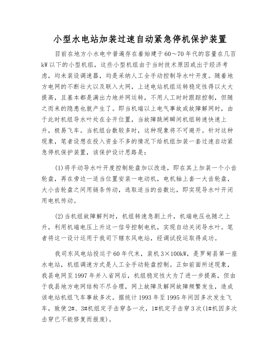 小型水电站加装过速自动紧急停机保护装置_第1页