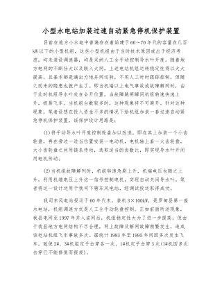 小型水电站加装过速自动紧急停机保护装置