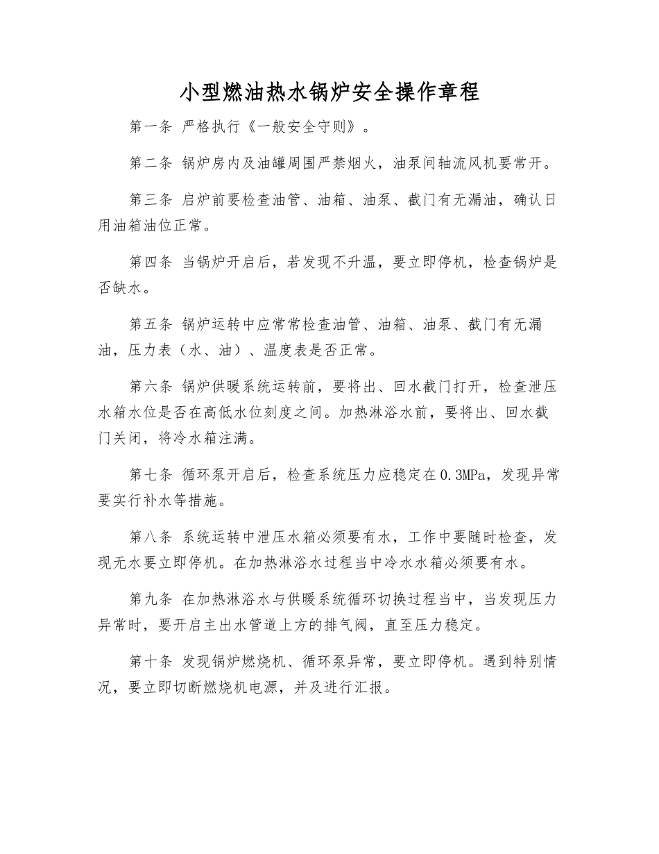 小型燃油热水锅炉安全操作规程_第1页