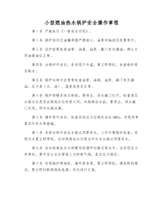 小型燃油热水锅炉安全操作规程