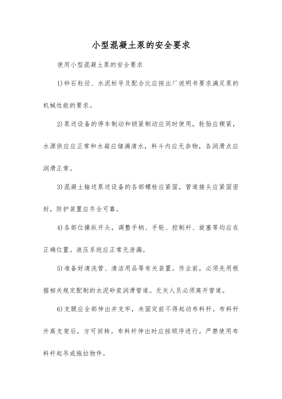 小型混凝土泵的安全要求_第1页