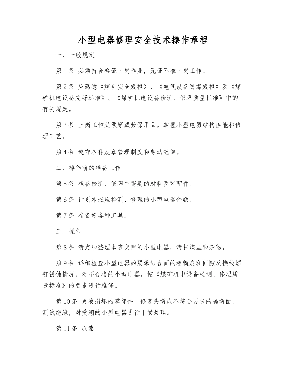 小型电器修理安全技术操作规程_第1页