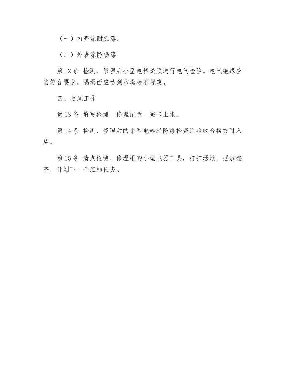 小型电器修理安全技术操作规程_第2页
