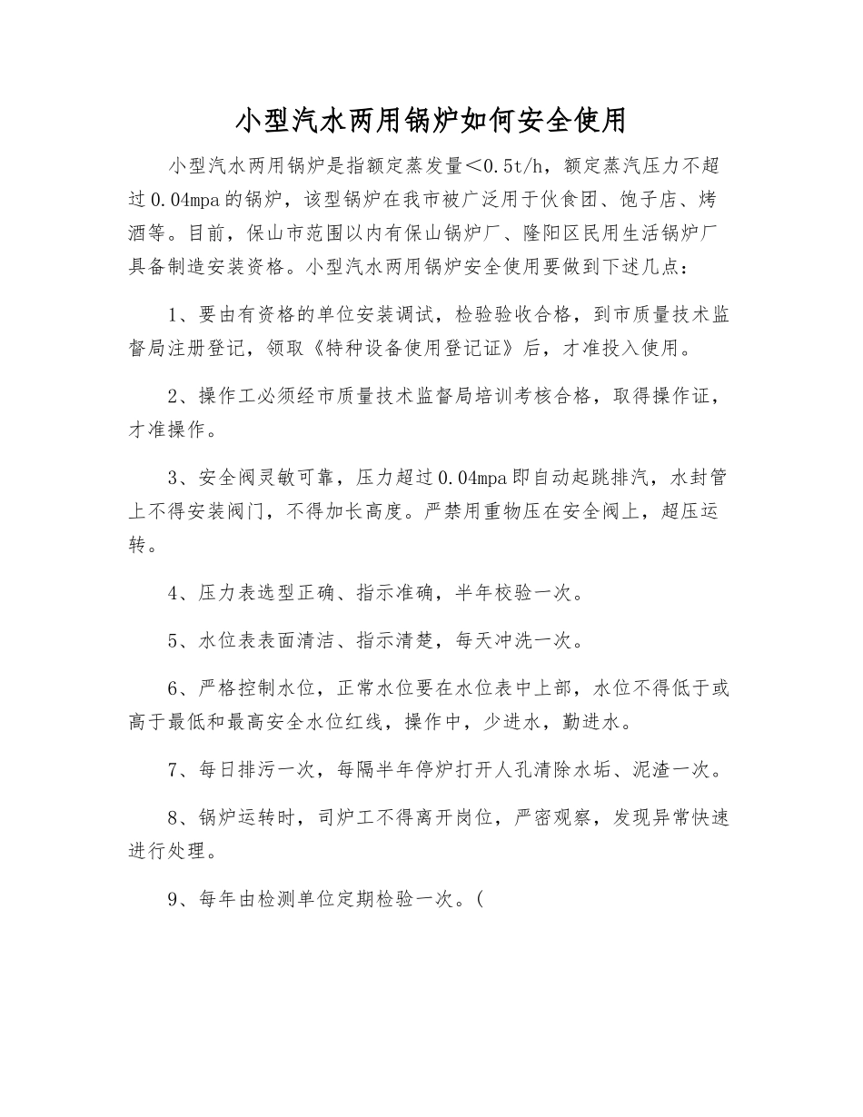 小型汽水两用锅炉如何安全使用_第1页