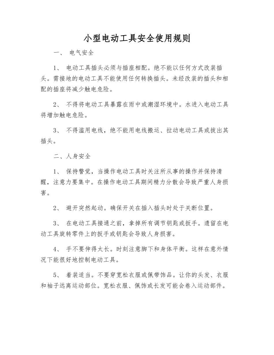 小型电动工具安全使用规则_第1页