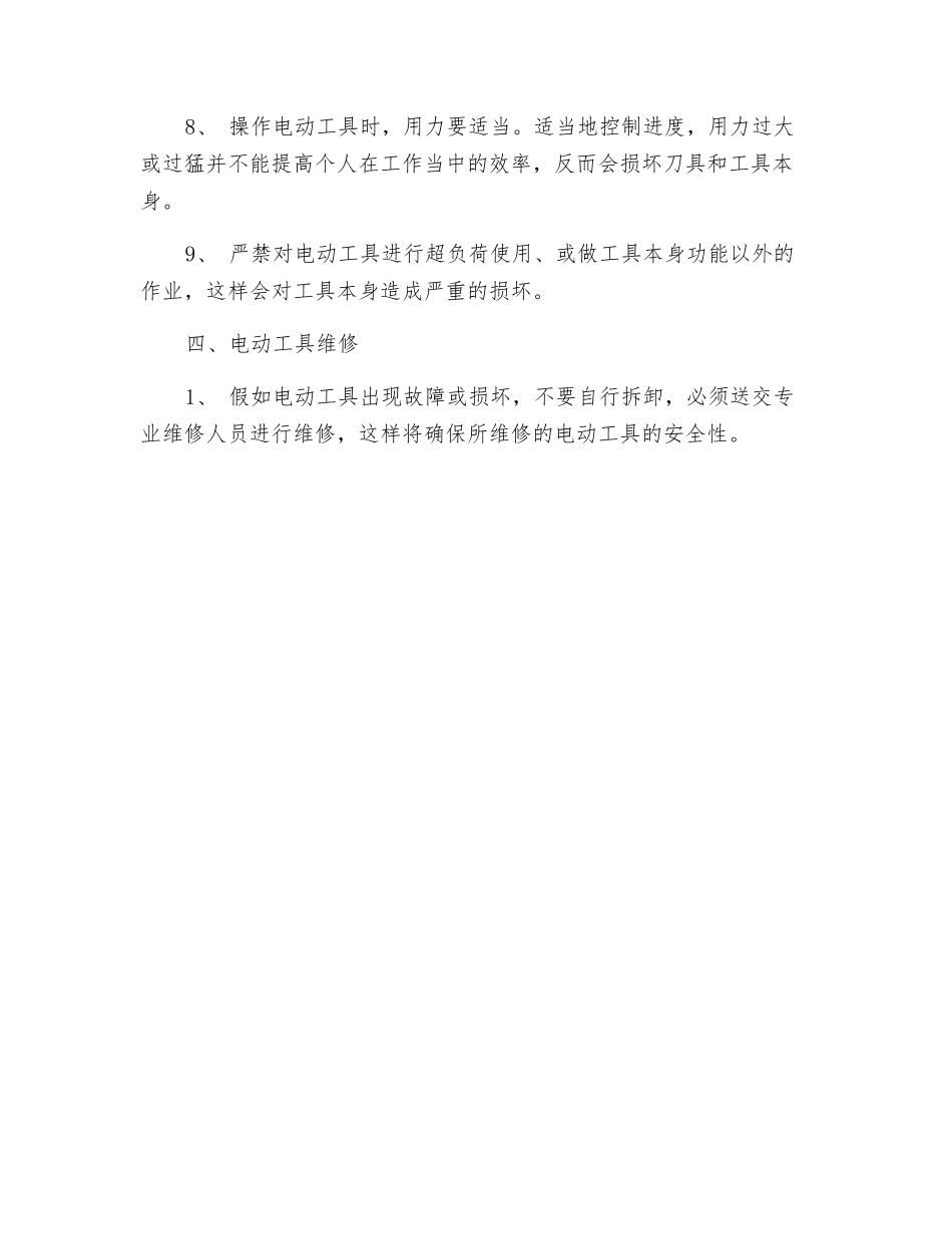 小型电动工具安全使用规则_第3页