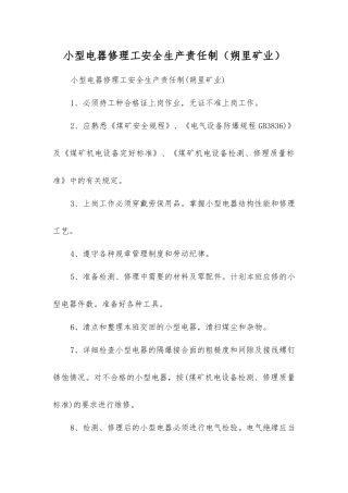 小型电器修理工安全生产责任制