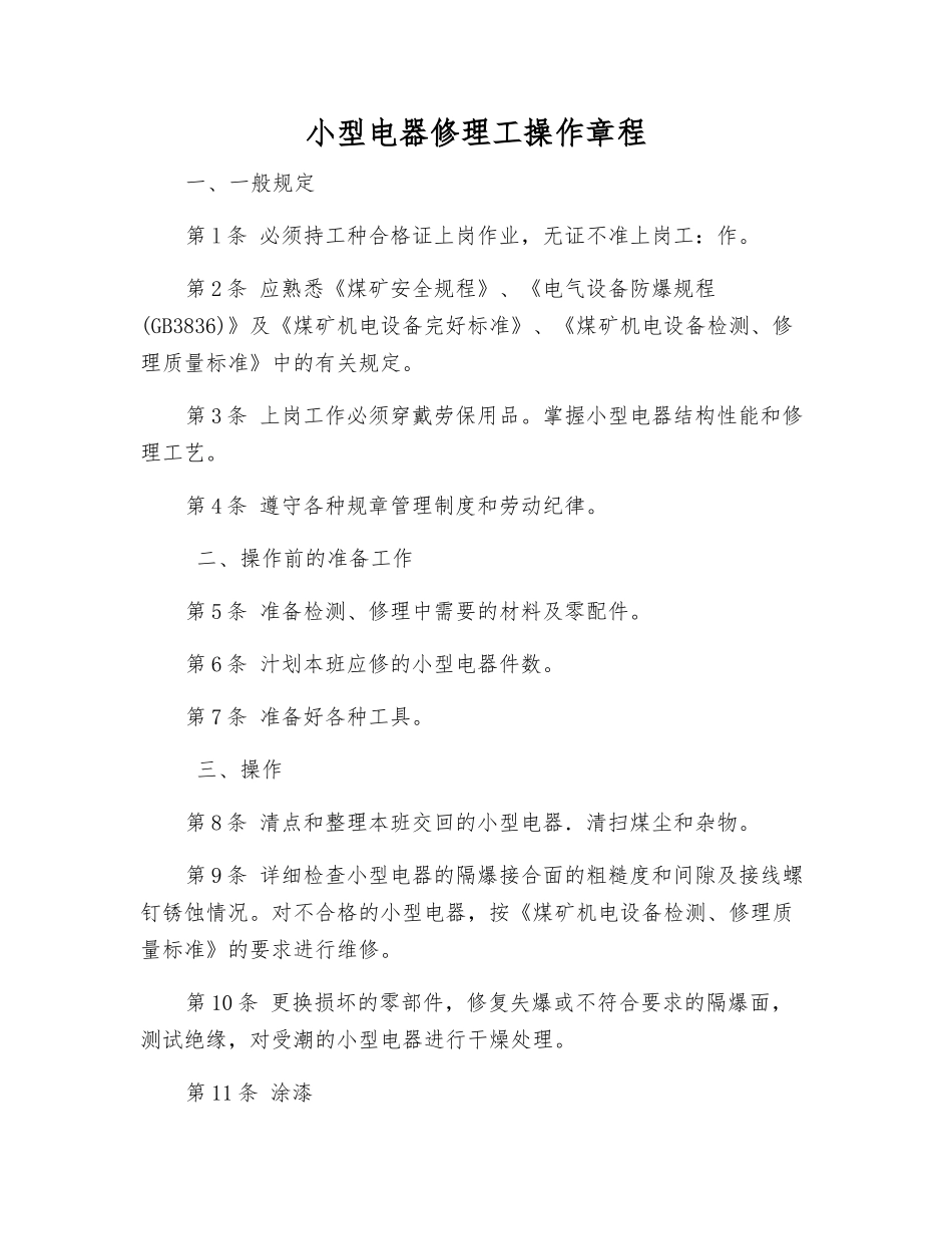 小型电器修理工操作规程_第1页