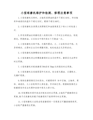 小型球磨机维护和检修注意事项