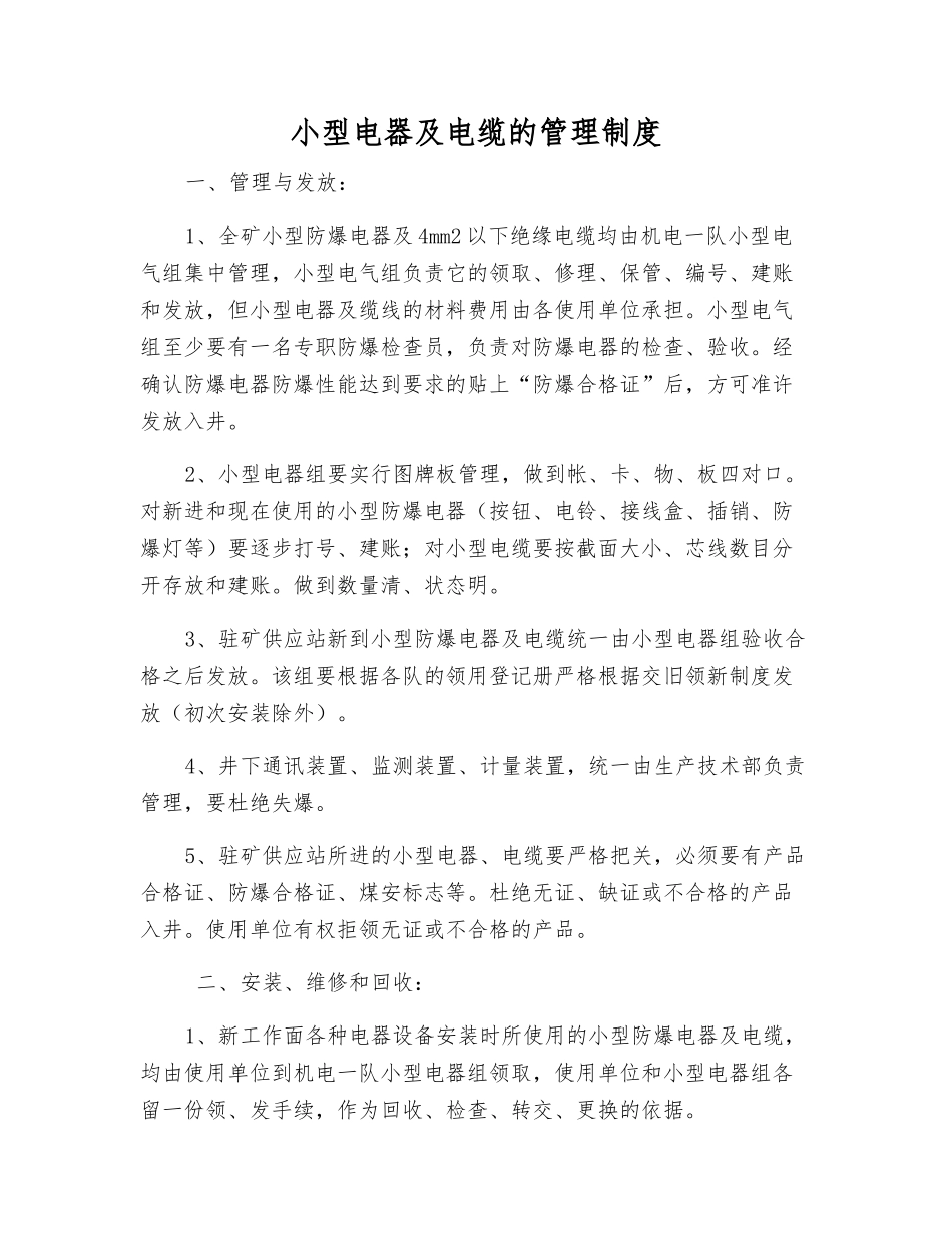 小型电器及电缆的管理制度_第1页