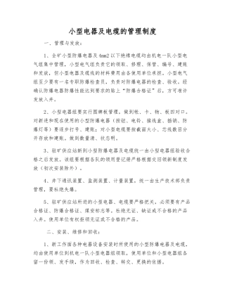 小型电器及电缆的管理制度