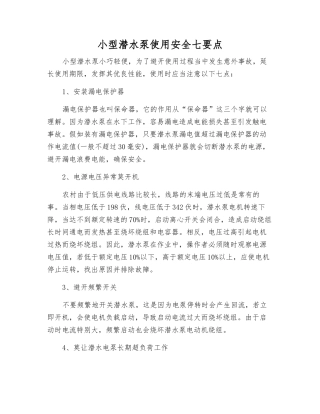 小型潜水泵使用安全七要点