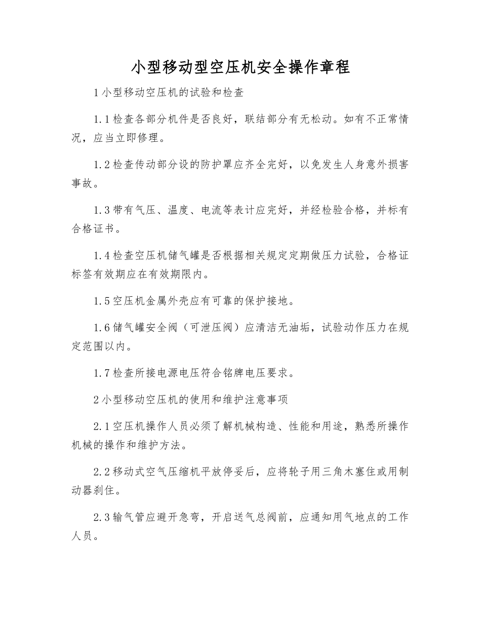 小型移动型空压机安全操作规程_第1页