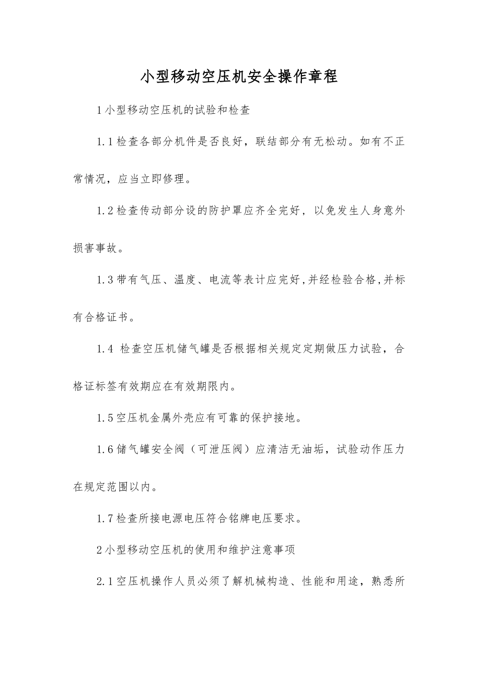 小型移动空压机安全操作规程_第1页