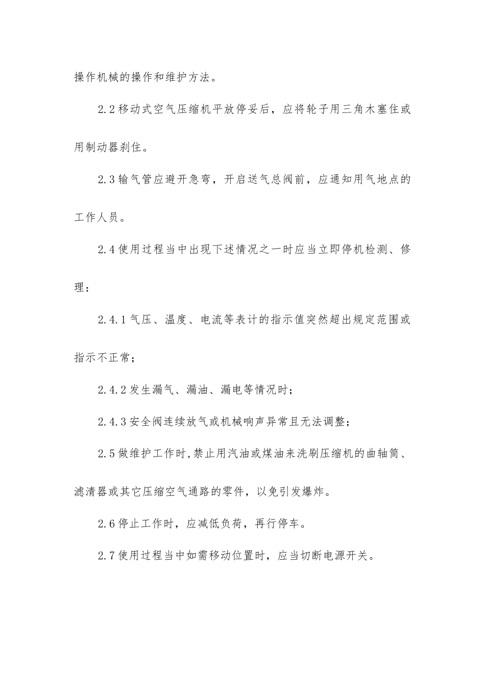 小型移动空压机安全操作规程_第2页