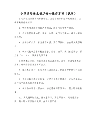 小型燃油热水锅炉安全操作规程(试用)
