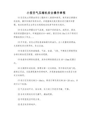 小型空气压缩机安全操作规程