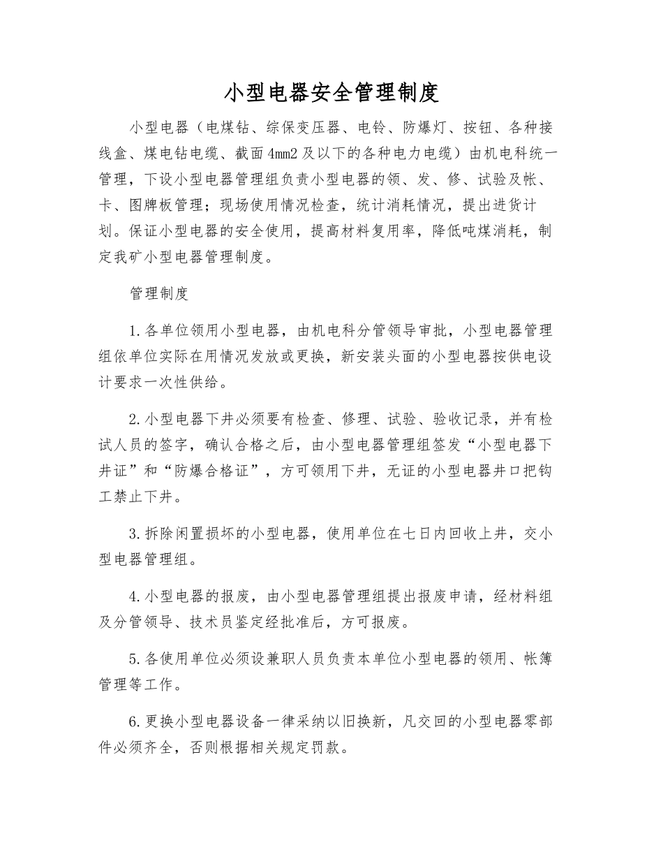 小型电器安全管理制度_第1页